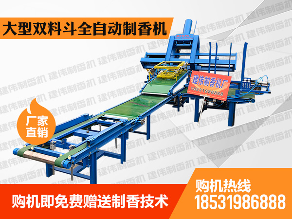 大型雙料斗全自動制香機