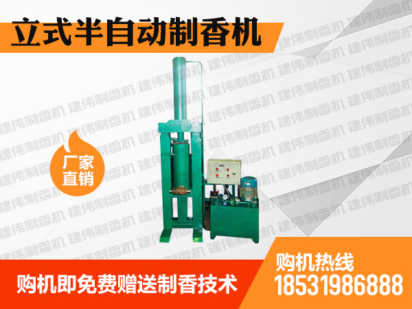 立式半自動制香機