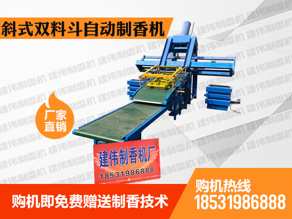 斜式雙料斗自動制香機